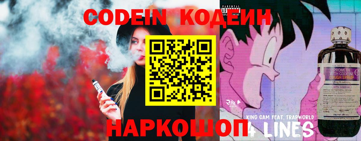 Заречный  Codein Purple Drank  Codein напиток Lean (лин)  Вход с VPN 